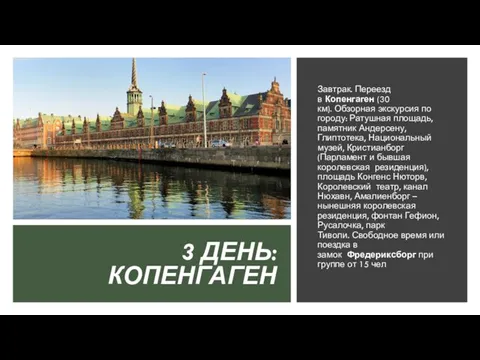 3 ДЕНЬ: КОПЕНГАГЕН Завтрак. Переезд в Копенгаген (30 км). Обзорная экскурсия