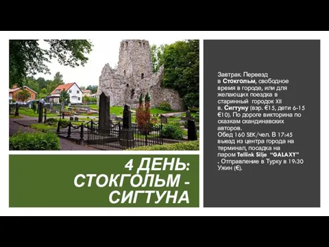 4 ДЕНЬ: СТОКГОЛЬМ - СИГТУНА Завтрак. Переезд в Стокгольм, свободное время