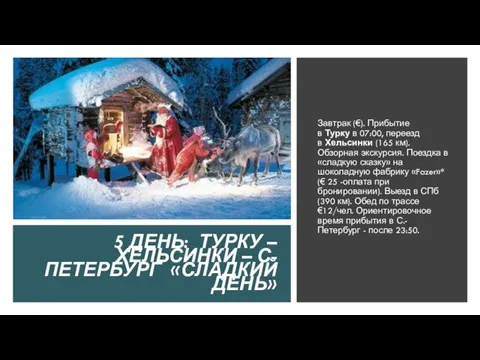 5 ДЕНЬ: ТУРКУ – ХЕЛЬСИНКИ – С-ПЕТЕРБУРГ «СЛАДКИЙ ДЕНЬ» Завтрак (€).