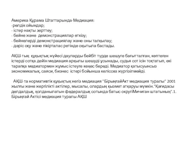 Америка Құрама Штаттарында-Медиация: -рөлдік ойындар; - істер нақты зерттеу; - бейне