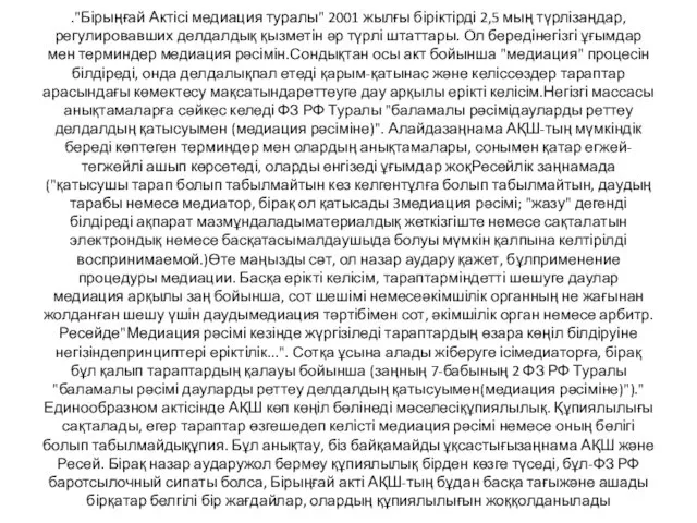 ."Бірыңғай Актісі медиация туралы" 2001 жылғы біріктірді 2,5 мың түрлізаңдар, регулировавших