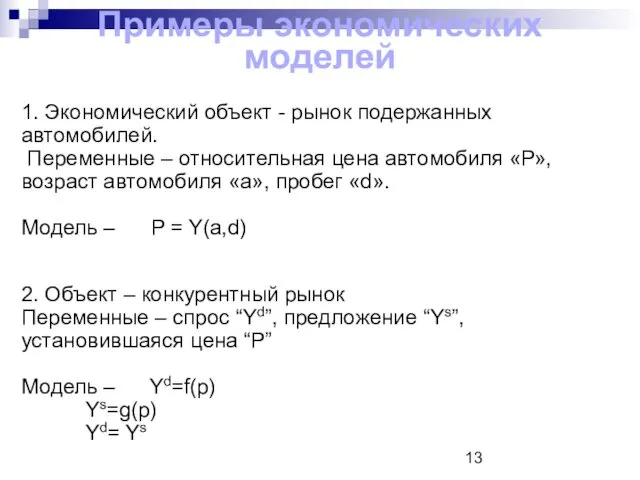 Примеры экономических моделей 1. Экономический объект - рынок подержанных автомобилей. Переменные