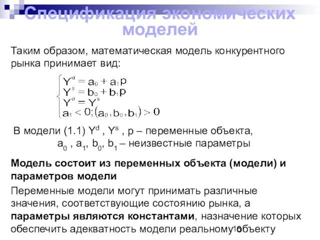 Спецификация экономических моделей Таким образом, математическая модель конкурентного рынка принимает вид: