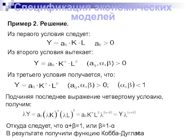 Спецификация экономических моделей Пример 2. Решение. Из первого условия следует: Из