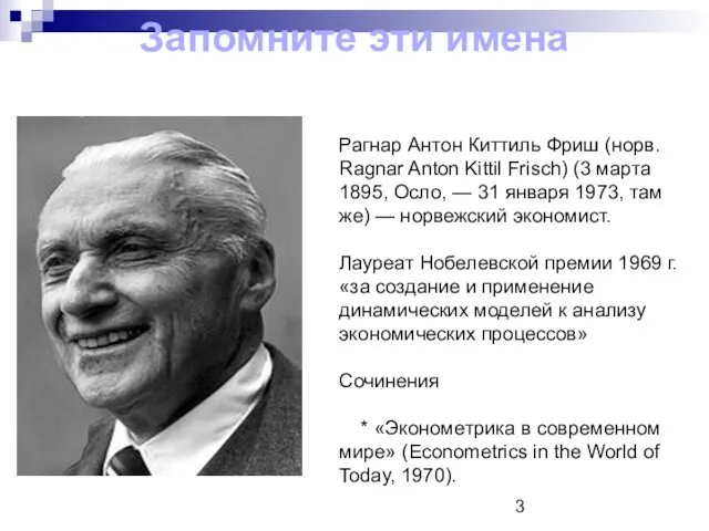 Запомните эти имена Рагнар Антон Киттиль Фриш (норв. Ragnar Anton Kittil