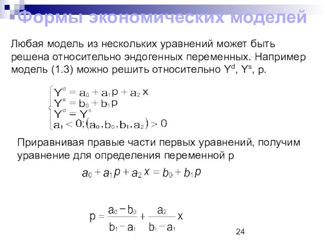 Формы экономических моделей Любая модель из нескольких уравнений может быть решена