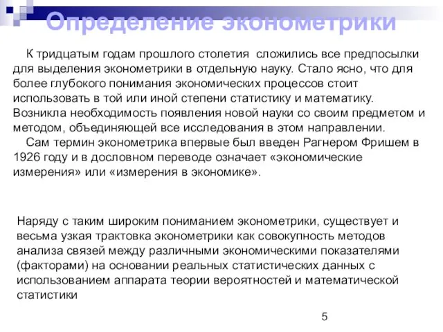 Определение эконометрики К тридцатым годам прошлого столетия сложились все предпосылки для