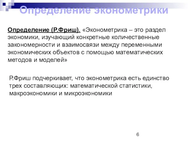 Определение эконометрики Определение (Р.Фриш). «Эконометрика – это раздел экономики, изучающий конкретные