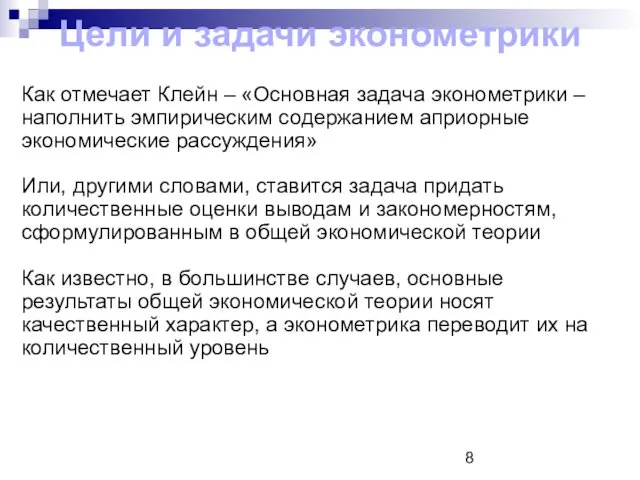 Цели и задачи эконометрики Как отмечает Клейн – «Основная задача эконометрики