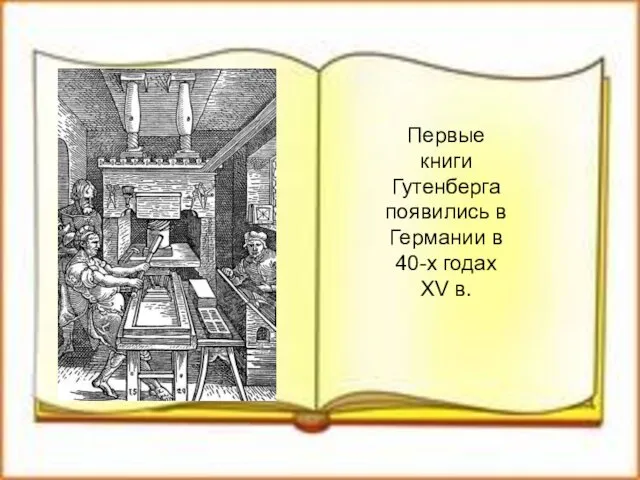 Первые книги Гутенберга появились в Германии в 40-х годах XV в.