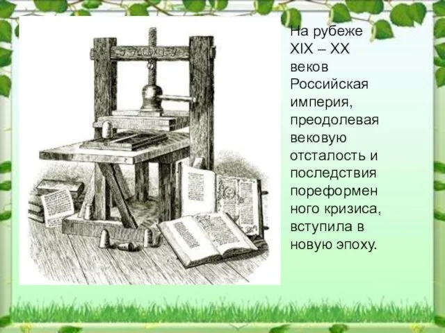 На рубеже XIX – XX веков Российская империя, преодолевая вековую отсталость