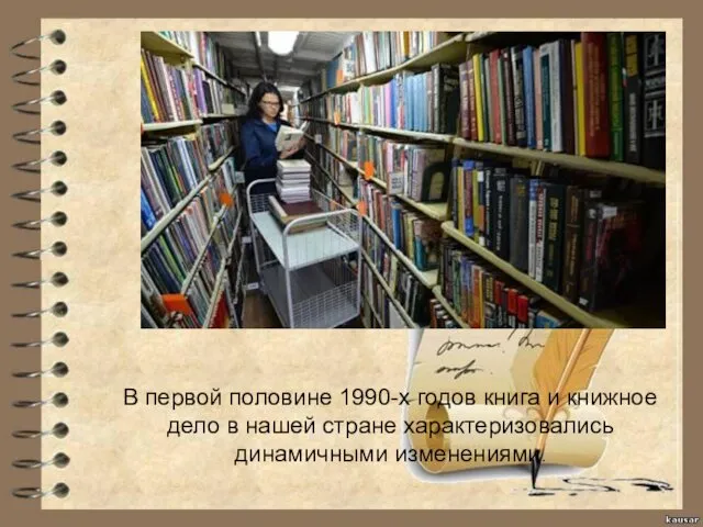 В первой половине 1990-х годов книга и книжное дело в нашей стране характеризовались динамичными изменениями.