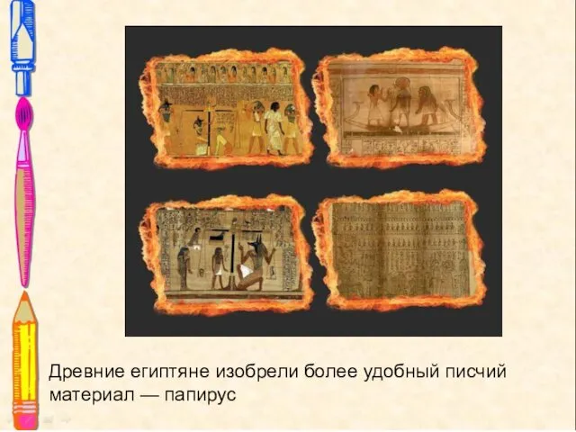 Древние египтяне изобрели более удобный писчий материал — папирус