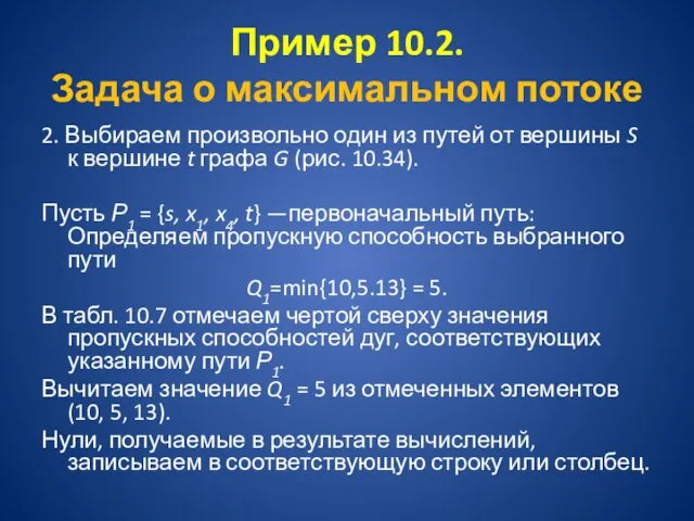 Пример 10.2. Задача о максимальном потоке 2. Выбираем произвольно один из