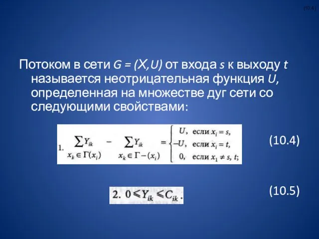 Потоком в сети G = (Х,U) от входа s к выходу