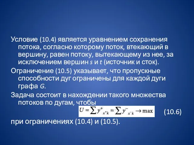 Условие (10.4) является уравнением сохранения потока, согласно которому поток, втекающий в