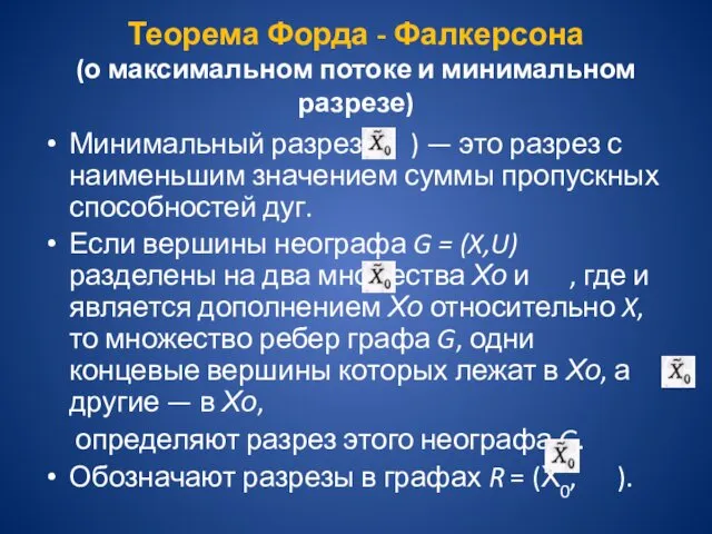 Теорема Форда - Фалкерсона (о максимальном потоке и минимальном разрезе) Минимальный