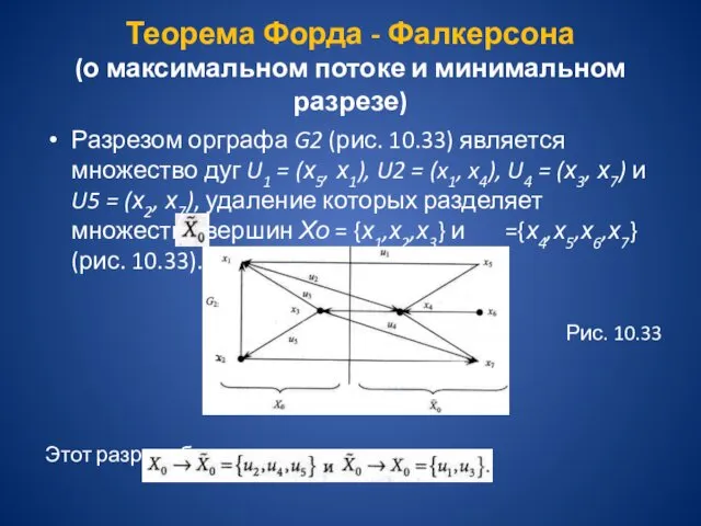 Теорема Форда - Фалкерсона (о максимальном потоке и минимальном разрезе) Разрезом