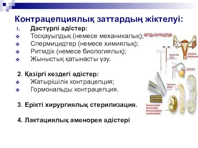 Контрацепциялық заттардың жіктелуі: Дәстүрлі әдістер: Тосқауылдық (немесе механикалық); Спермицидтер (немесе химиялық);