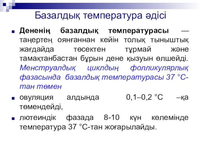 Базалдық температура әдісі Дененің базалдық температурасы — таңертең оянғаннан кейін толық