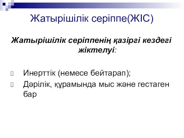 Жатырішілік серіппе(ЖІС) Жатырішілік серіппенің қазіргі кездегі жіктелуі: Инерттік (немесе бейтарап); Дәрілік, құрамында мыс және гестаген бар