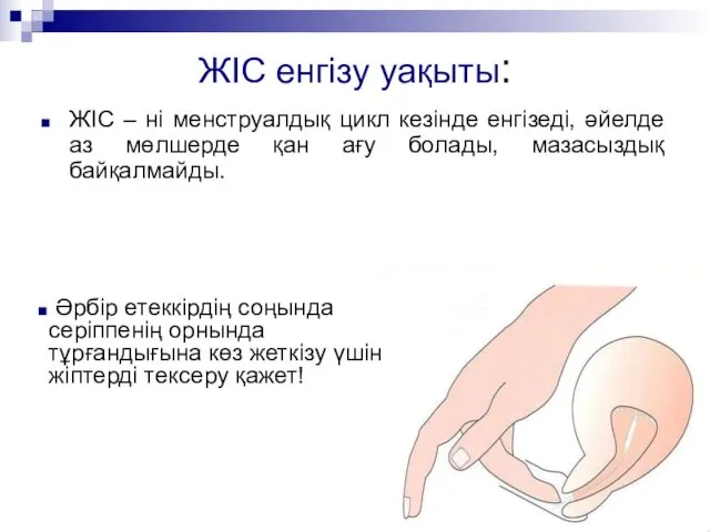 ЖІС енгізу уақыты: ЖІС – ні менструалдық цикл кезінде енгізеді, әйелде