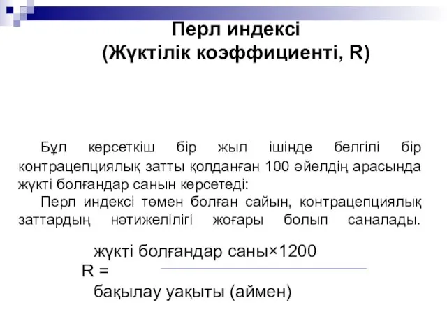 Перл индексі (Жүктілік коэффициенті, R) жүкті болғандар саны×1200 R = бақылау