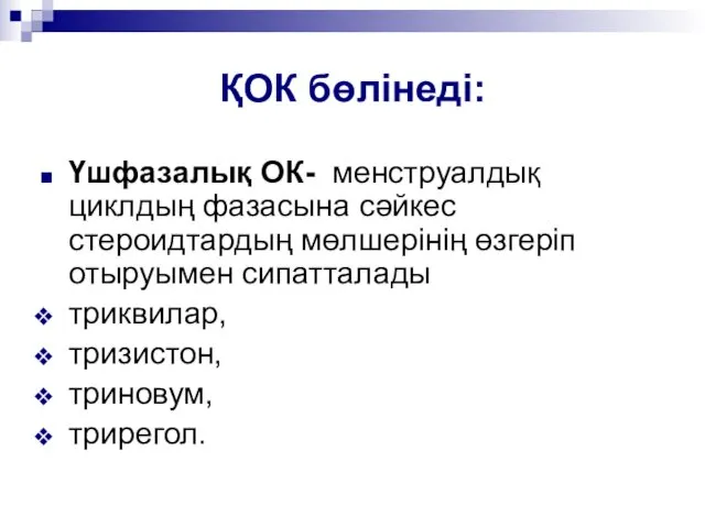 ҚОК бөлінеді: Үшфазалық ОК- менструалдық циклдың фазасына сәйкес стероидтардың мөлшерінің өзгеріп