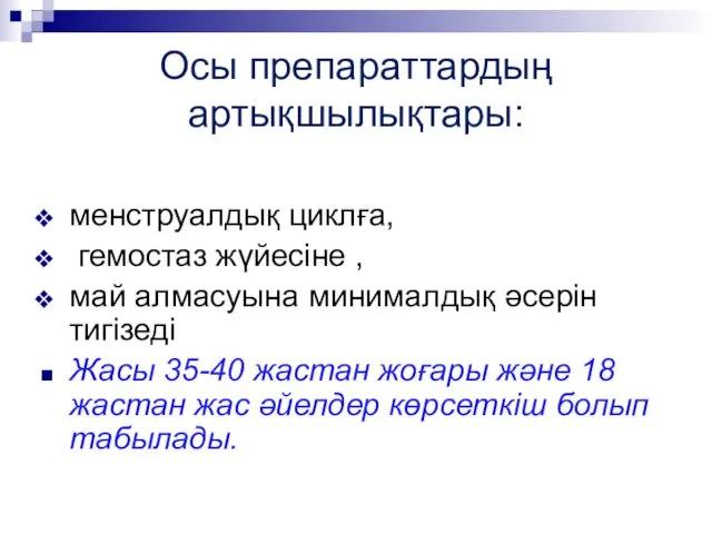 Осы препараттардың артықшылықтары: менструалдық циклға, гемостаз жүйесіне , май алмасуына минималдық