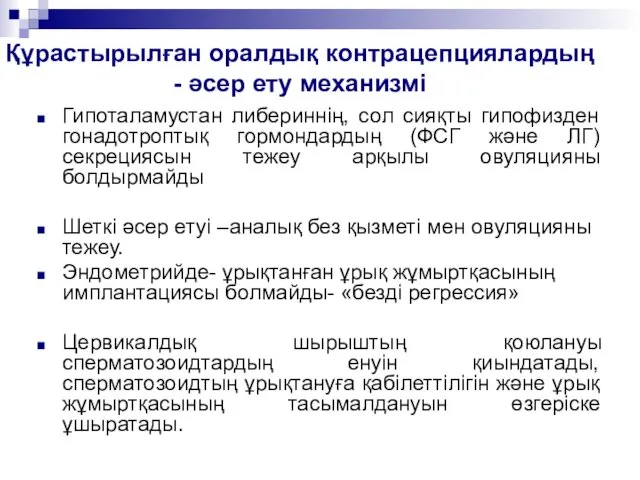 Құрастырылған оралдық контрацепциялардың - әсер ету механизмі Гипоталамустан либериннің, сол сияқты