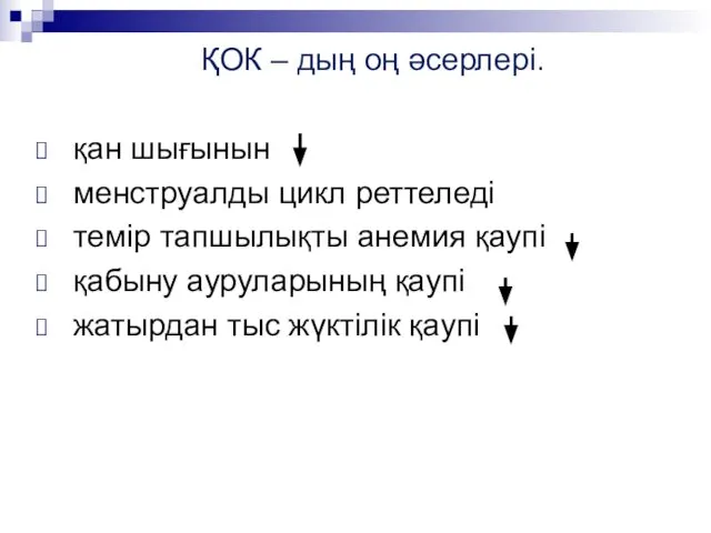 ҚОК – дың оң әсерлері. қан шығынын менструалды цикл реттеледі темір