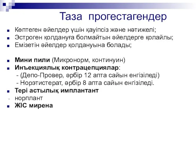 Таза прогестагендер Көптеген әйелдер үшін қауіпсіз және нәтижелі; Эстроген қолдануға болмайтын