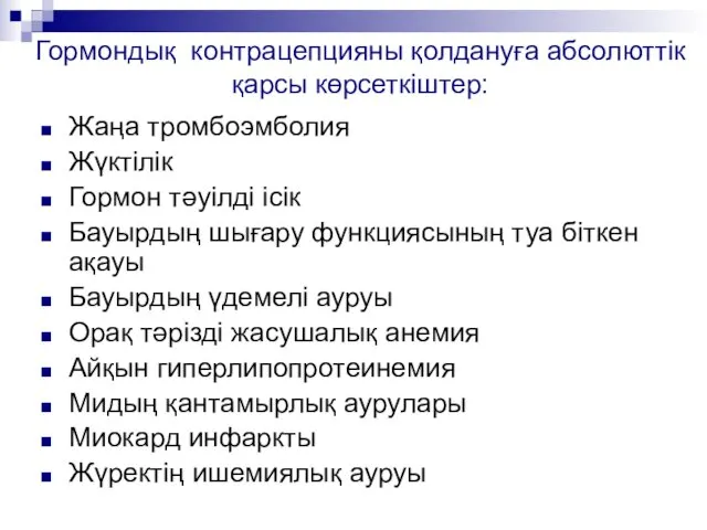 Гормондық контрацепцияны қолдануға абсолюттік қарсы көрсеткіштер: Жаңа тромбоэмболия Жүктілік Гормон тәуілді