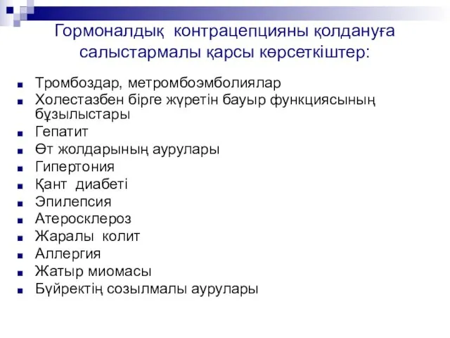 Гормоналдық контрацепцияны қолдануға салыстармалы қарсы көрсеткіштер: Тромбоздар, метромбоэмболиялар Холестазбен бірге жүретін