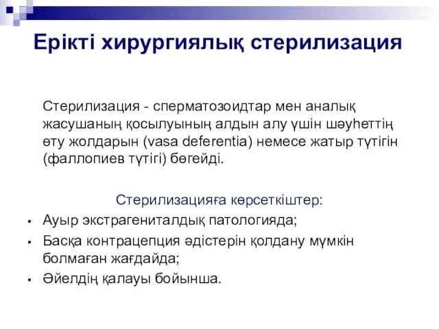 Ерікті хирургиялық стерилизация Стерилизация - сперматозоидтар мен аналық жасушаның қосылуының алдын