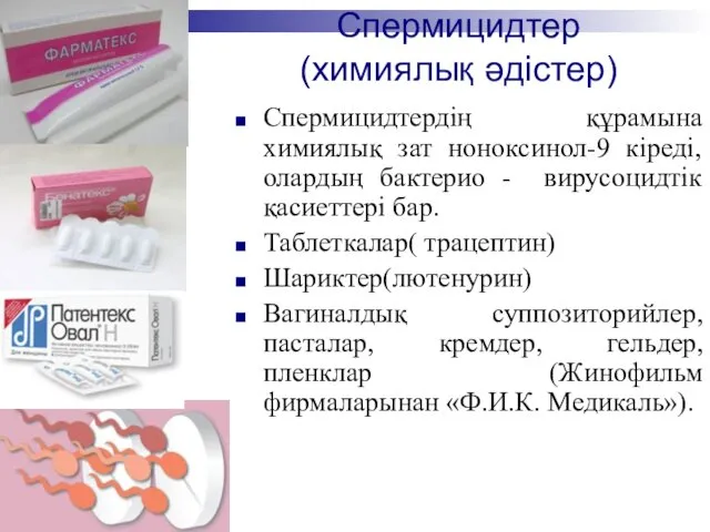 Спермицидтердің құрамына химиялық зат ноноксинол-9 кіреді, олардың бактерио - вирусоцидтік қасиеттері