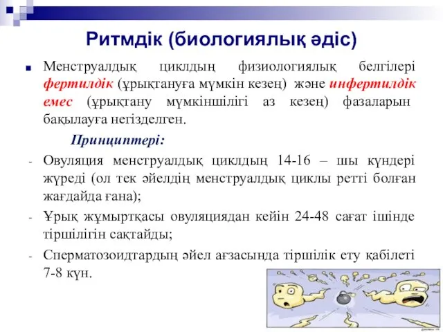 Ритмдік (биологиялық әдіс) Менструалдық циклдың физиологиялық белгілері фертилдік (ұрықтануға мүмкін кезең)