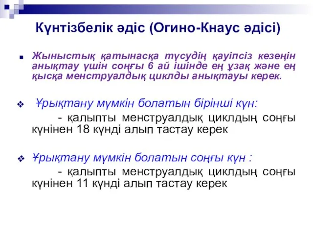 Күнтізбелік әдіс (Огино-Кнаус әдісі) Жыныстық қатынасқа түсудің қауіпсіз кезеңін анықтау үшін