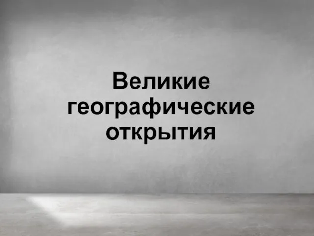 Великие географические открытия