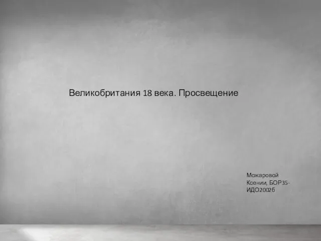 Великобритания 18 века. Просвещение Можаровой Ксении, БОР35-ИДО2002б