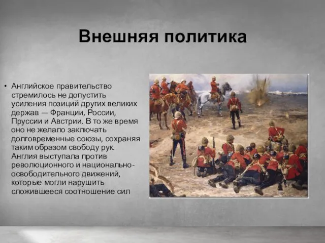 Внешняя политика Английское правительство стремилось не допустить усиления позиций других великих