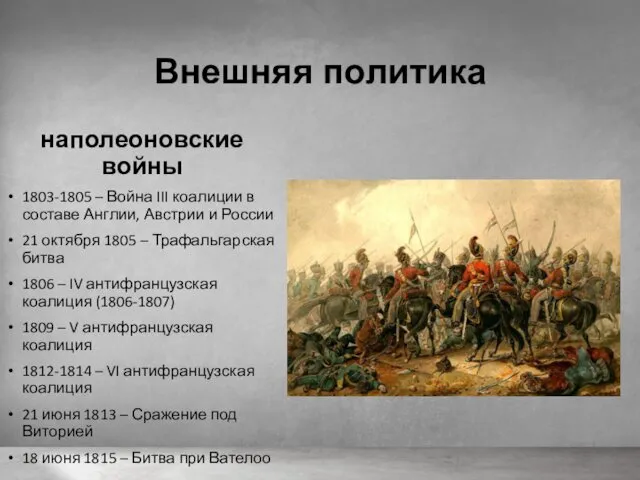 Внешняя политика наполеоновские войны 1803-1805 – Война III коалиции в составе