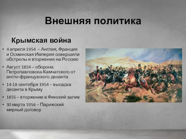 Внешняя политика Крымская война 4 апреля 1954 – Англия, Франция и