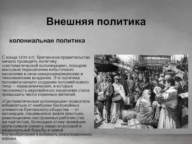 Внешняя политика колониальная политика С конца 1830-х гг. британское правительство начало