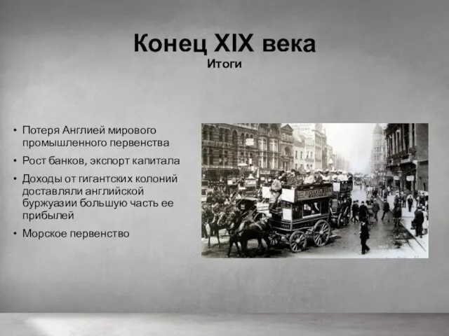 Конец XIX века Итоги Потеря Англией мирового промышленного первенства Рост банков,