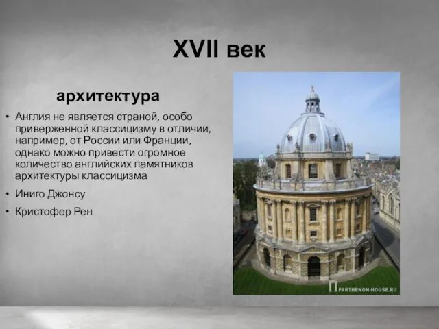 XVII век архитектура Англия не является страной, особо приверженной классицизму в