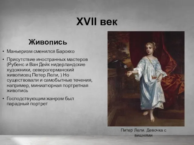 XVII век Живопись Маньеризм сменился Барокко Присутствие иностранных мастеров (Рубенс и