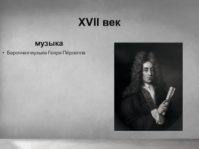 XVII век музыка Барочная музыка Генри Пёрселла