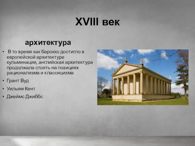 XVIII век архитектура В то время как барокко достигло в европейской