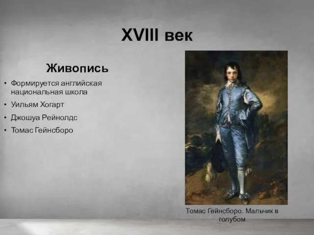 XVIII век Живопись Формируется английская национальная школа Уильям Хогарт Джошуа Рейнолдс